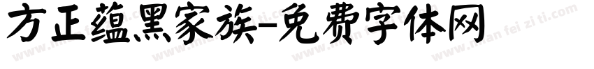 方正蕴黑家族字体转换