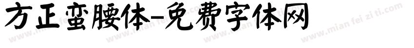 方正蛮腰体字体转换
