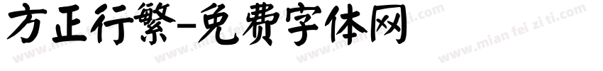 方正行繁字体转换