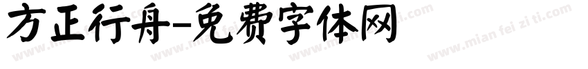 方正行舟字体转换