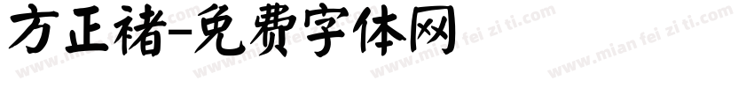 方正褚字体转换