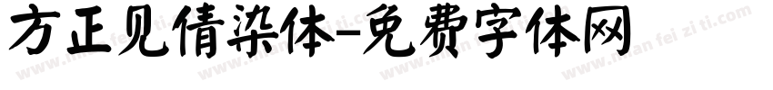 方正见倩染体字体转换