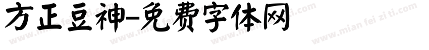 方正豆神字体转换