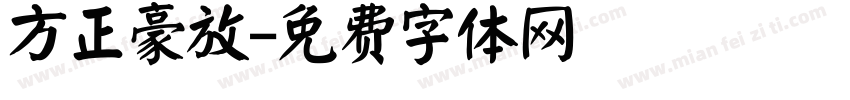 方正豪放字体转换
