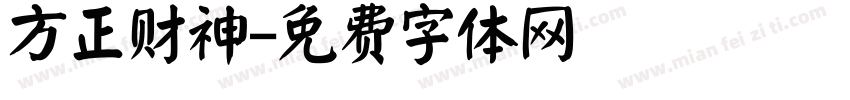 方正财神字体转换