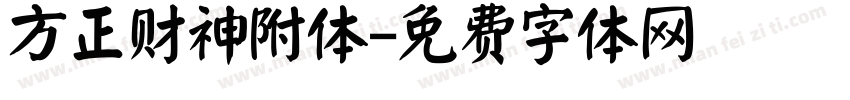 方正财神附体字体转换