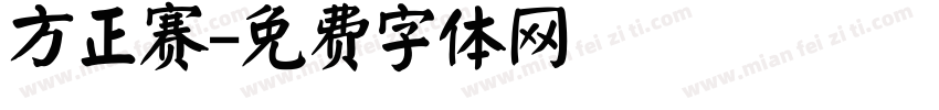 方正赛字体转换