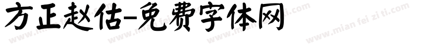 方正赵估字体转换