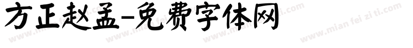 方正赵孟字体转换