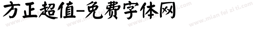 方正超值字体转换