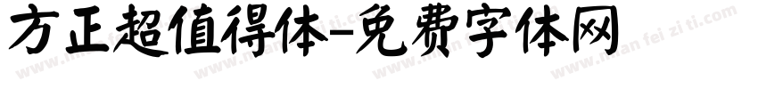 方正超值得体字体转换