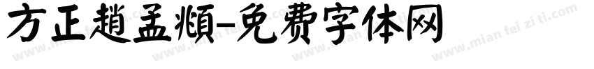方正趙孟頫字体转换