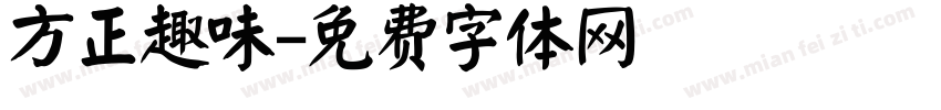 方正趣味字体转换