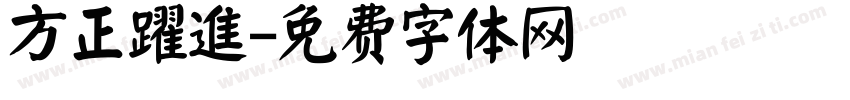方正躍進字体转换