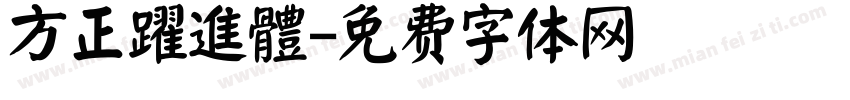 方正躍進體字体转换