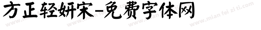 方正轻妍宋字体转换