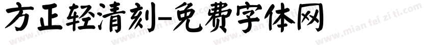 方正轻清刻字体转换