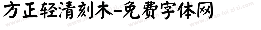 方正轻清刻木字体转换