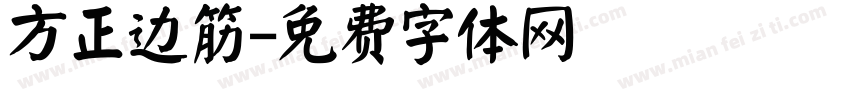 方正边筋字体转换