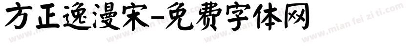 方正逸漫宋字体转换
