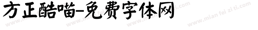 方正酷喵字体转换