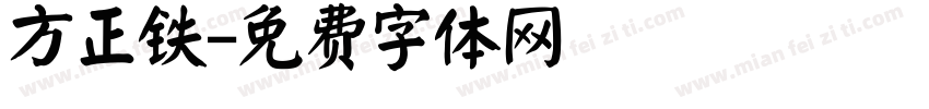 方正铁字体转换