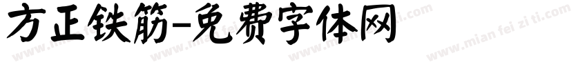 方正铁筋字体转换