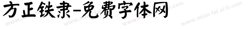 方正铁隶字体转换