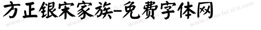 方正银宋家族字体转换