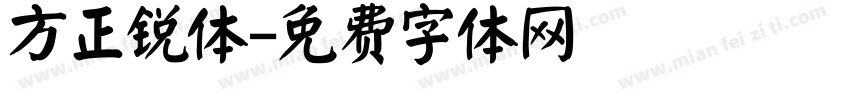 方正锐体字体转换