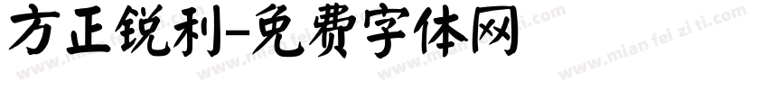 方正锐利字体转换