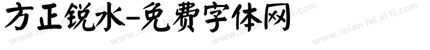 方正锐水字体转换