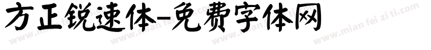 方正锐速体字体转换