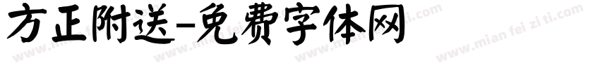 方正附送字体转换