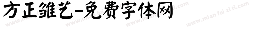方正雏艺字体转换