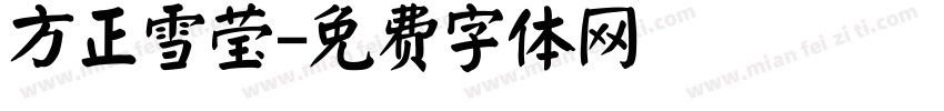 方正雪莹字体转换