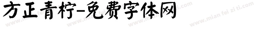 方正青柠字体转换