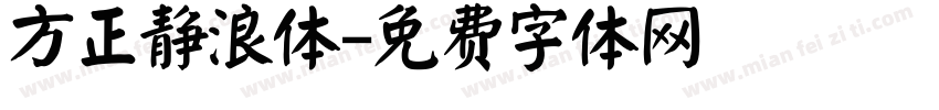 方正静浪体字体转换