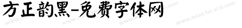 方正韵黑字体转换