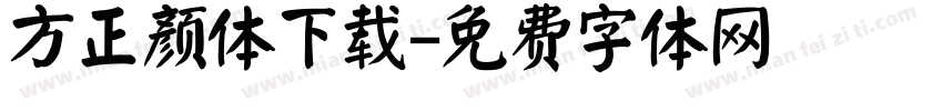 方正颜体下载字体转换