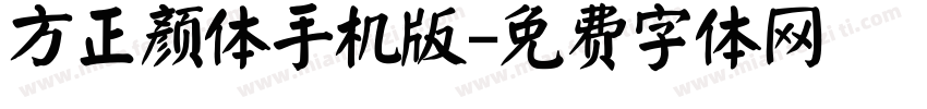 方正颜体手机版字体转换