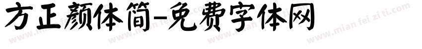 方正颜体简字体转换