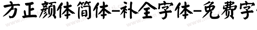 方正颜体简体-补全字体字体转换