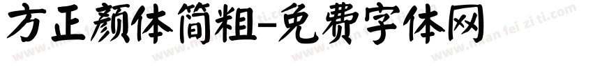 方正颜体简粗字体转换