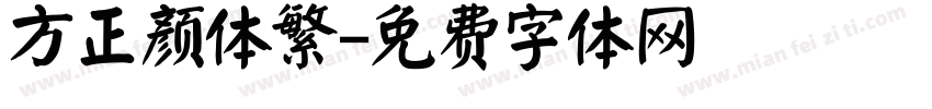 方正颜体繁字体转换