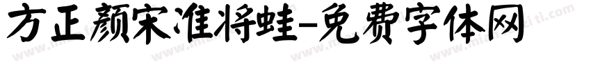 方正颜宋准将蛙字体转换