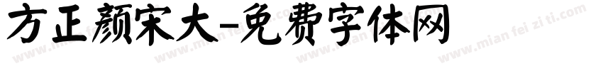 方正颜宋大字体转换