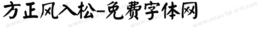 方正风入松字体转换