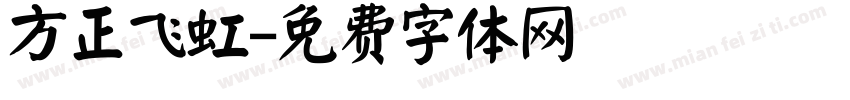 方正飞虹字体转换