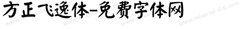 方正飞逸体字体转换